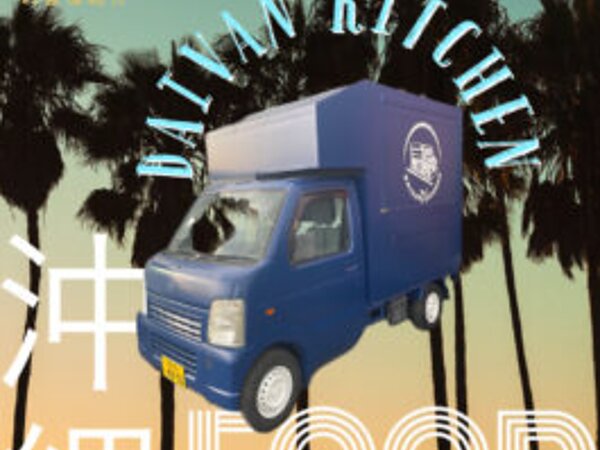 【お客様紹介#11 】 沖縄　daivan kitchen様の画像